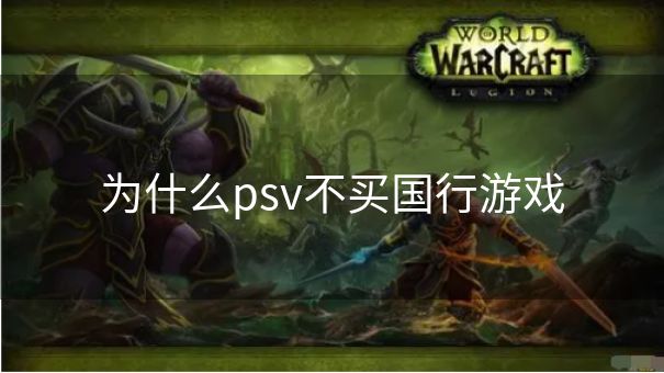 为什么psv不买国行游戏