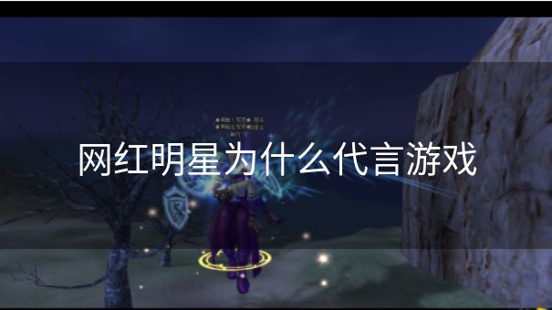 网红明星为什么代言游戏 网红明星为什么代言游戏