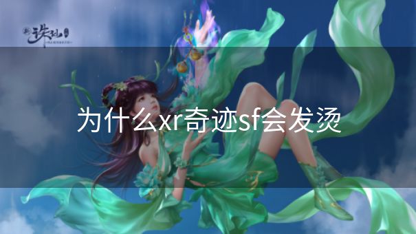 为什么xr奇迹sf会发烫