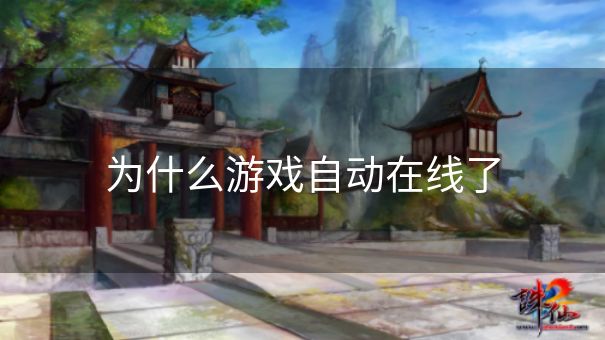 为什么游戏自动在线了