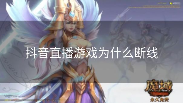 抖音直播游戏为什么断线