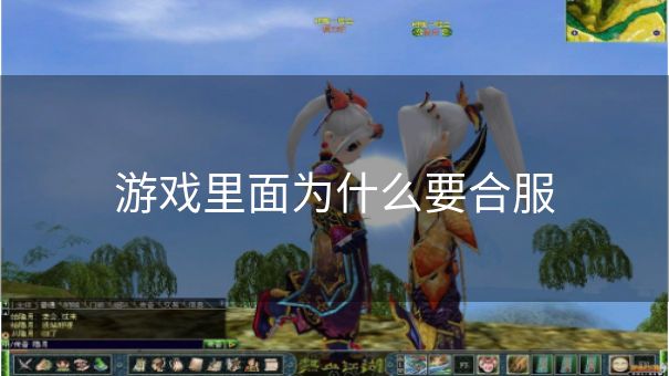 游戏里面为什么要合服