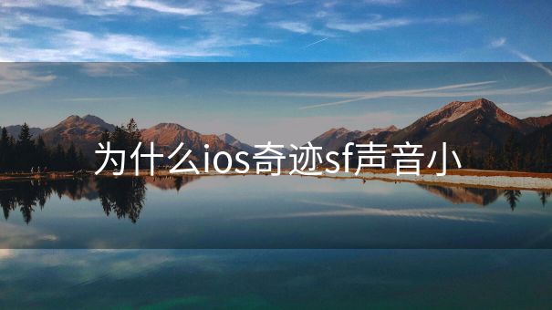 为什么ios奇迹sf声音小