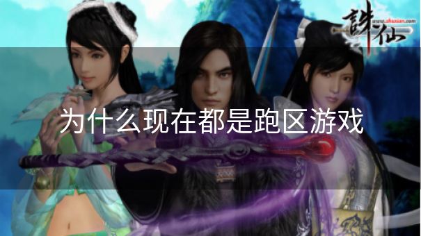 为什么现在都是跑区游戏
