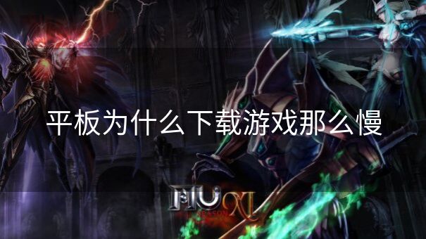 平板为什么下载游戏那么慢