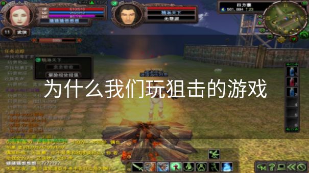 为什么我们玩狙击的游戏