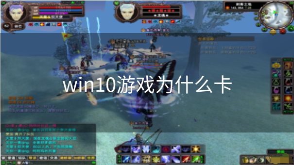 win10游戏为什么卡