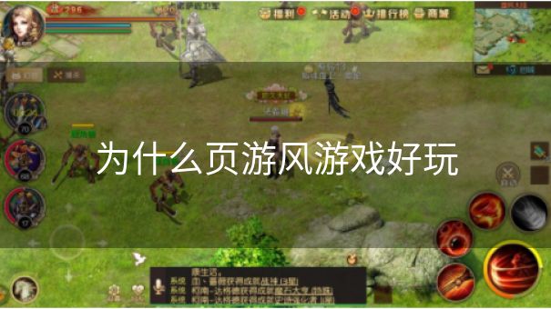 为什么页游风游戏好玩