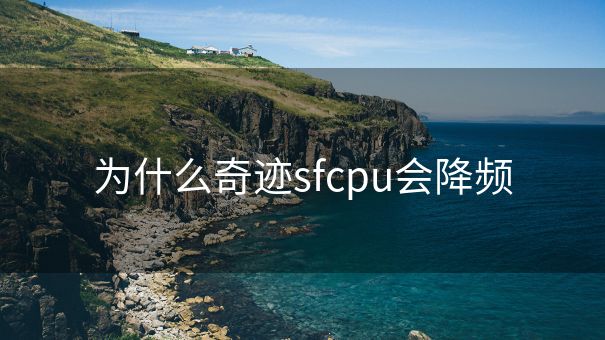 为什么奇迹sfcpu会降频