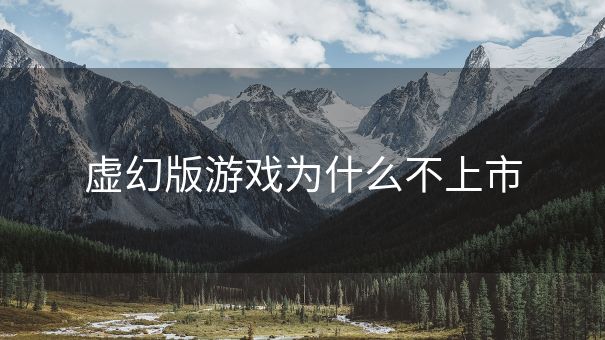 虚幻版游戏为什么不上市