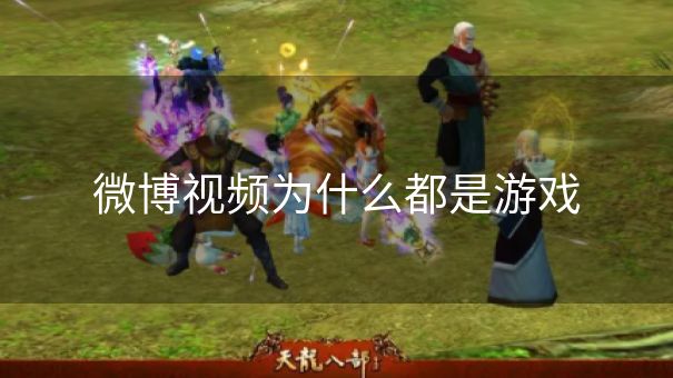 微博视频为什么都是游戏 微博视频为什么都是游戏