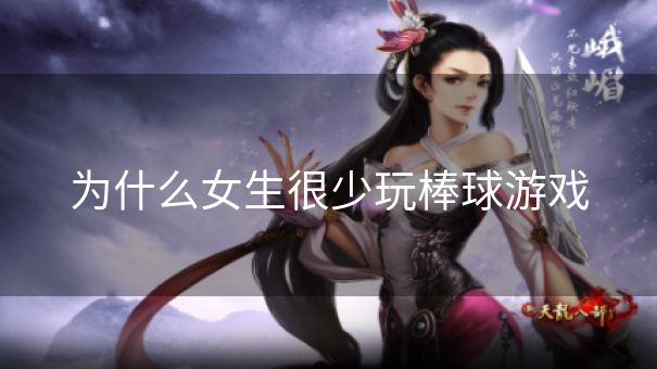 为什么女生很少玩棒球游戏