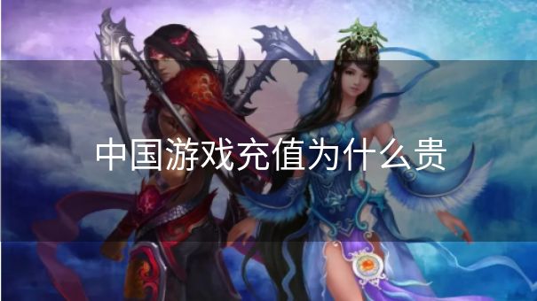 中国游戏充值为什么贵