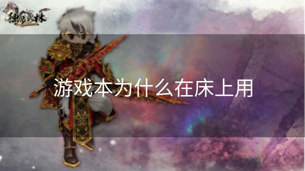 游戏本为什么在床上用