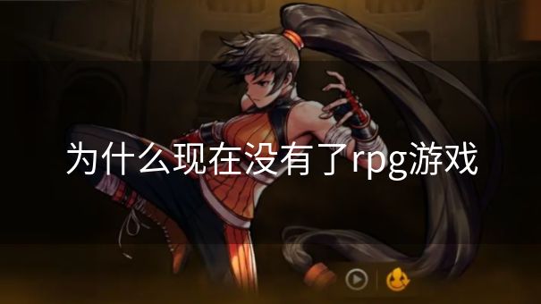 为什么现在没有了rpg游戏