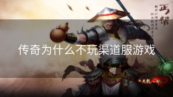 传奇为什么不玩渠道服游戏