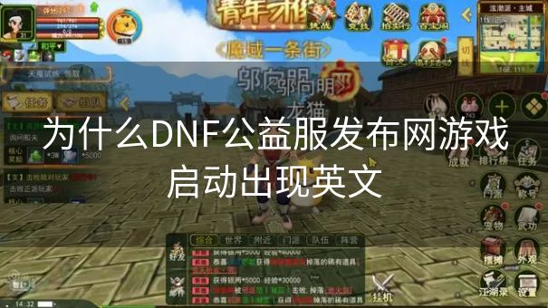为什么DNF公益服发布网游戏启动出现英文