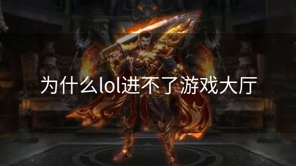 为什么lol进不了游戏大厅