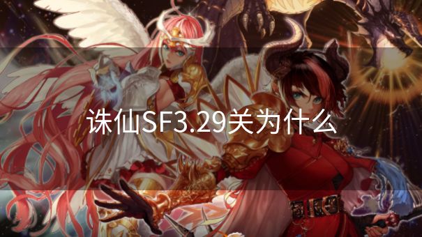 诛仙SF3.29关为什么