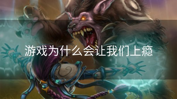 游戏为什么会让我们上瘾