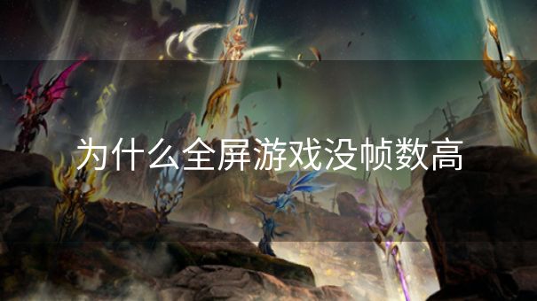 为什么全屏游戏没帧数高