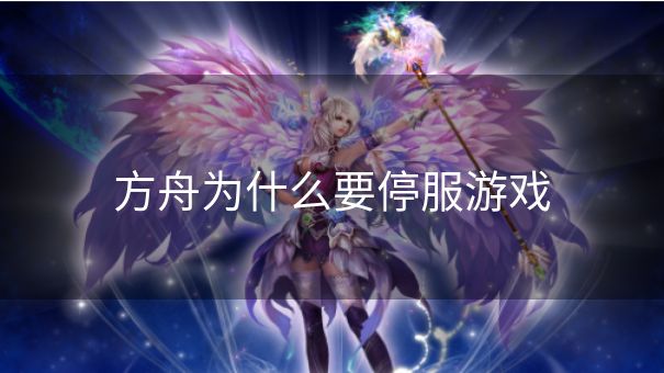 方舟为什么要停服游戏