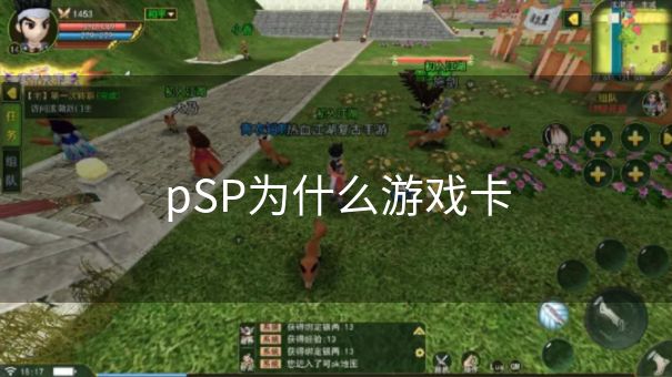 pSP为什么游戏卡