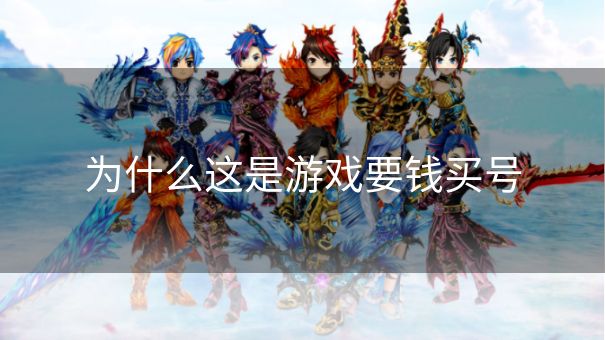 为什么这是游戏要钱买号