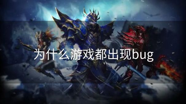 为什么游戏都出现bug