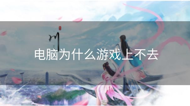 电脑为什么游戏上不去