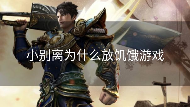小别离为什么放饥饿游戏