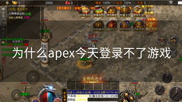 为什么apex今天登录不了游戏