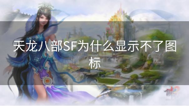 天龙八部SF为什么显示不了图标