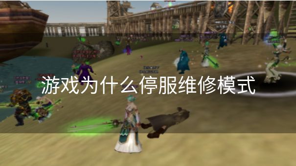 游戏为什么停服维修模式