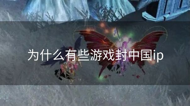 为什么有些游戏封中国ip