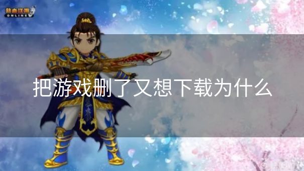 把游戏删了又想下载为什么