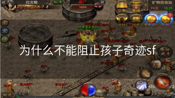 为什么不能阻止孩子奇迹sf