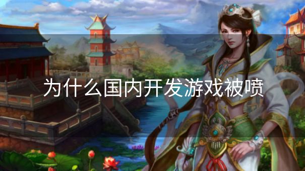为什么国内开发游戏被喷