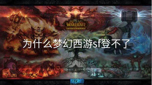 为什么梦幻西游sf登不了