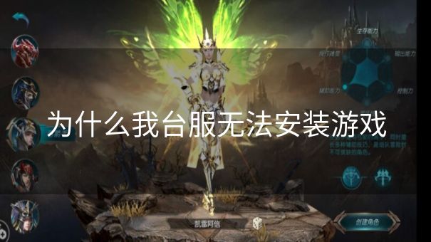 为什么我台服无法安装游戏