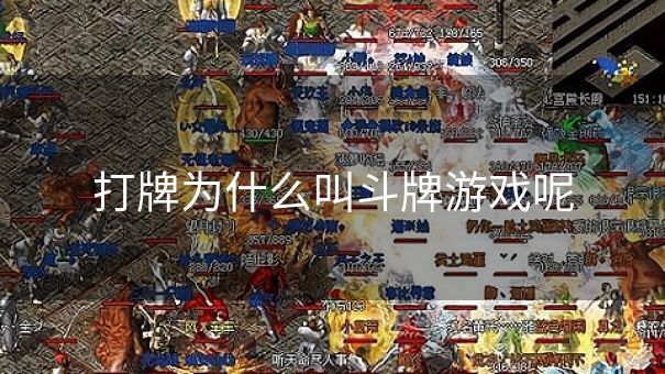 打牌为什么叫斗牌游戏呢