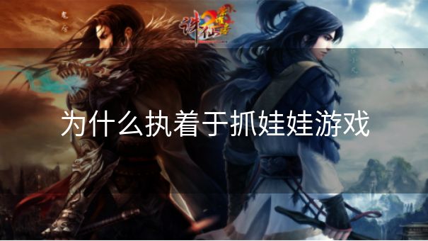 为什么执着于抓娃娃游戏