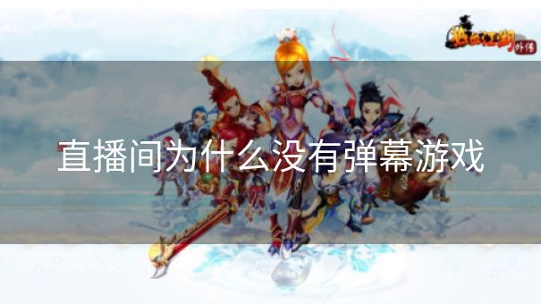 直播间为什么没有弹幕游戏