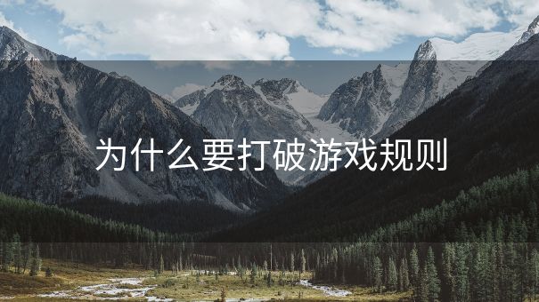 为什么要打破游戏规则