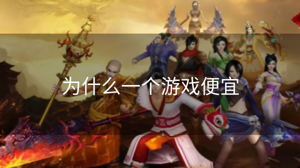 为什么一个游戏便宜