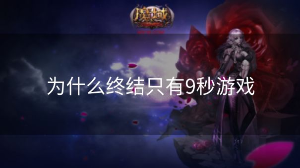 为什么终结只有9秒游戏