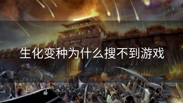 生化变种为什么搜不到游戏