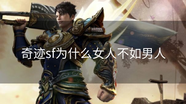 奇迹sf为什么女人不如男人