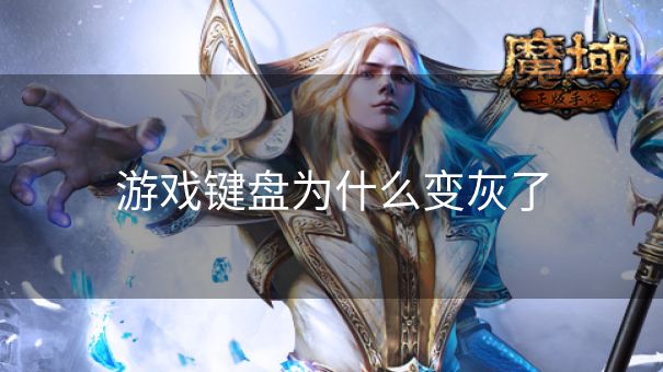 游戏键盘为什么变灰了 游戏键盘为什么变灰了