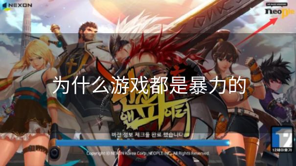 为什么游戏都是暴力的